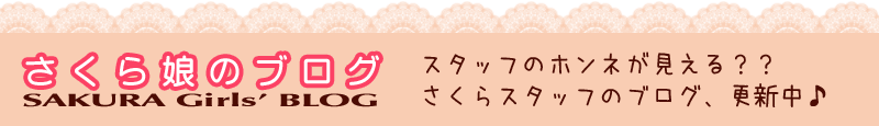 さくら娘のブログ